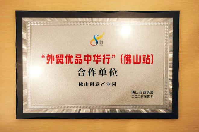 产业园打造佛山外贸优品内销平台开元棋牌线上线下贯通 佛山创意(图4)