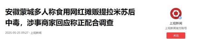 续曝用有毒物装饰黑料被扒疑惯犯开元棋牌提拉米苏致上百人中毒后(图8)